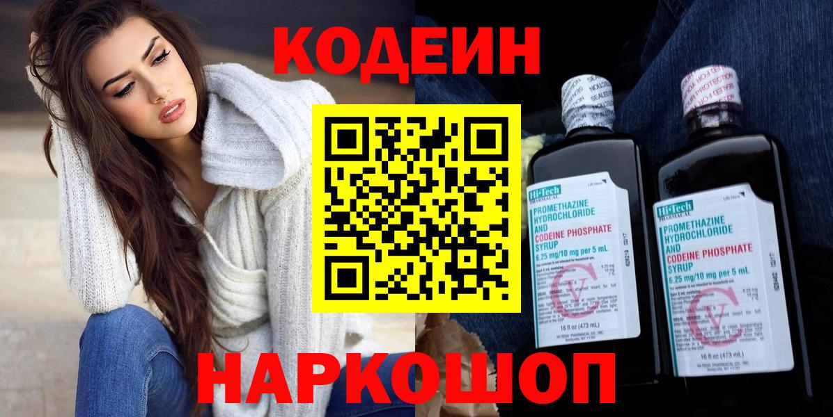 Кодеин напиток Lean (лин)  Вход с VPN  Сызрань 